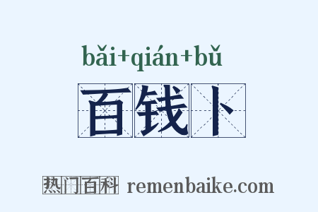 百钱卜是什么意思的图片